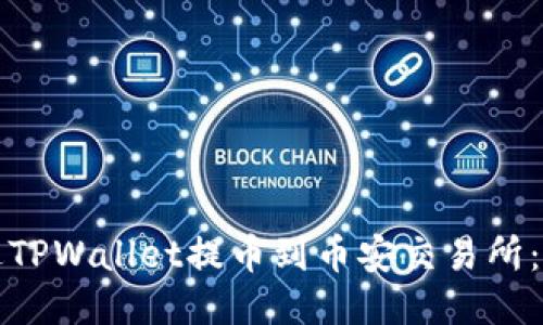 如何通过TPWallet提币到币安交易所：详细指南