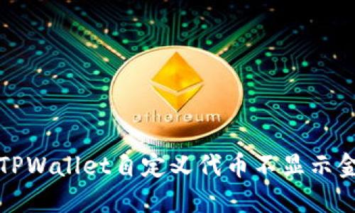 如何解决TPWallet自定义代币不显示金额的问题