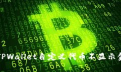 如何解决TPWallet自定义代币