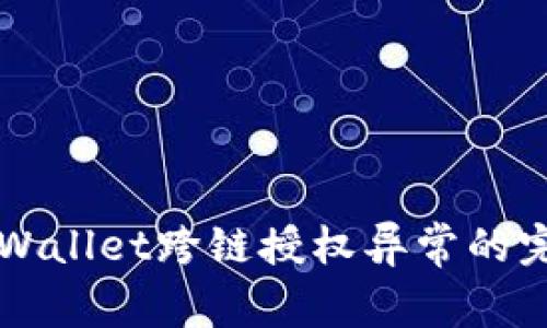 解决TPWallet跨链授权异常的完整指南