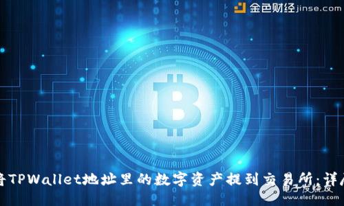 优质
如何将TPWallet地址里的数字资产提到交易所：详尽指南