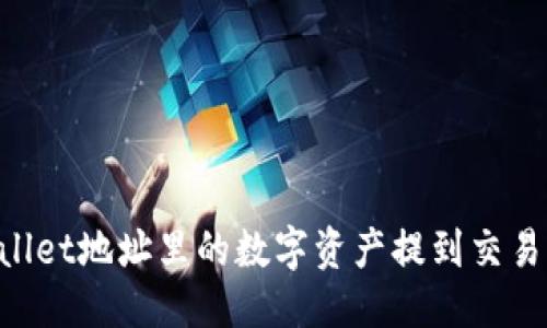优质
如何将TPWallet地址里的数字资产提到交易所：详尽指南