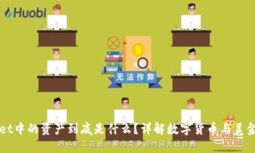 TPWallet中的资产到底是什么？详解数字货币与美金的关系