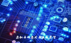虚拟币的意义与未来展望