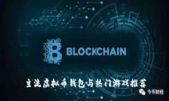 主流虚拟币钱包与热门游
