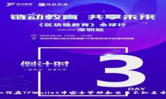 如何在TPWallet中安全管理和
