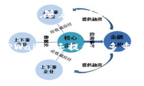 
  全面解析TPWallet TRX链：数字资产管理的新选择 / 
 guanjianci TPWallet, TRX链, 数字资产管理, 加密钱包 /guanjianci 

一、什么是TPWallet TRX链
TPWallet TRX链是一个以Tron（TRX）为基础的数字资产管理工具，旨在为用户提供便捷、安全的数字资产存储和交易服务。TPWallet结合了Tron生态系统的特性，允许用户在一个平台上管理多种加密货币和数字资产。Tron是一个高吞吐量的区块链平台，专注于去中心化的应用程序（DApp）开发和数字内容的分发。因此，TPWallet借助Tron的优势，为用户提供快速和低成本的交易体验。
TPWallet TRX链的设计目标是简化用户在区块链世界中的操作，让普通用户也能够轻松体验到数字资产带来的好处。通过TPWallet，用户不仅可以安全存储TRX，还能高效地进行转账、兑换和参与各类的去中心化金融（DeFi）服务。

二、TPWallet的主要功能
TPWallet提供了多种功能，使其成为用户数字资产管理的理想选择。首先，TPWallet支持多种加密货币的存储和管理，不仅限于TRX，还包括TRC20和TRC721标准的代币。其次，TPWallet内置去中心化交易所（DEX），用户可以在不需要第三方介入的情况下进行即时的代币兑换，确保交易的安全与隐私。
此外，TPWallet还支持参与DApp的交互，用户可以方便地访问Tron生态系统中的各种应用，如游戏、社交、投资等。重要的是，TPWallet也注重用户的安全性，采用多重加密技术和备份方案，确保用户的私钥和资产得到很好的保护。

三、使用TPWallet的优点
使用TPWallet的最大好处就是其用户友好的界面和操作流程，允许新手用户在没有深厚技术背景的情况下，也能顺畅地操作。用户可以通过手机APP或网页版本轻松访问自己的钱包，随时随地管理自己的加密资产。此外，TPWallet与Tron的无缝整合，可以利用Tron网络的高速和低交易费，为用户节省大量的时间和金钱。
另一个重要优点是TPWallet的社区支持和持续更新。TPWallet团队积极聆听用户反馈，不断改进产品，增强用户体验。同时，TPWallet也通过与其他项目的合作，扩展了其生态，进而提高了其吸引力和使用价值。

四、如何安全使用TPWallet
虽然TPWallet提供了多种安全措施，但用户自身的安全意识也不可忽视。首先，用户应确保自己的设备安全，避免在公共Wi-Fi环境下进行重要操作。其次，用户应定期更新密码，并启用多重认证功能，增加账户的安全性。
另外，TPWallet也推荐用户定期备份自己的钱包文件和私钥，确保在意外情况下能够恢复访问。同时，对于大额资产，用户可以选择将其存储在冷钱包中，进一步增强安全性。

五、TPWallet的未来发展趋势
随着区块链技术的不断发展和数字资产的普及，TPWallet也在不断探索新的功能和服务。未来，TPWallet计划扩展其支持的资产种类，增强其去中心化金融（DeFi）功能，以更好地满足用户需求。此外，TPWallet还致力于提升用户体验，通过常规更新和社区反馈产品。
例如，TPWallet可能会引入更多的智能合约功能和自动化操作，帮助用户更高效地管理资产。同时，TPWallet也在积极拓展与其他区块链项目的合作，以增加其生态系统的多样性，提升用户的选择空间和便利性。

六、用户常见问题解答
在使用TPWallet的过程中，用户可能会遇到一些常见问题。此部分将解答这些问题，以帮助用户更好地理解和使用TPWallet。

问题1：TPWallet和其他钱包的区别是什么？
TPWallet与其他区块链钱包的主要区别在于其完全融入了Tron生态系统，专注于TRX及其代币的管理。TPWallet不仅支持储存资产，还能直接使用Tron网络的功能，如去中心化交易、DApp使用等。这种一体化的解决方案使得用户在使用上更加便利，提升了操作的流畅性。

问题2：TPWallet是否支持跨链转账？
目前，TPWallet主要专注于Tron网络的数字资产管理。虽然Tron网络与其他网络间存在一些跨链解决方案，但在TPWallet内部，用户的资产转移仍需在Tron生态内进行。未来，TPWallet可能会整合更多的跨链功能，但具体发展尚待官方确认。

问题3：如何恢复TPWallet的账号？
若用户需要恢复TPWallet账户，首先需确认已备份过私钥或助记词。这是恢复账户的关键。用户可以在登录界面选择“恢复钱包”，并输入备份的私钥或助记词，系统将认证信息并允许用户重回账户。用户务必妥善保管这些信息，避免泄露以确保资产安全。

问题4：TPWallet的手续费是多少？
TPWallet在为用户提供低成本的交易体验。大多数在Tron网络中的交易费用都非常低，通常在几美分以内。但具体费用可能会根据交易的复杂性和网络状态有所不同。用户在进行交易时，TPWallet会自动计算并提示相应的手续费，确保用户在操作前有充分了解。

问题5：TPWallet支持哪些类型的资产？
TPWallet支持多种类型的数字资产，重点是在Tron链上的资产，如TRX及其衍生的TRC20和TRC721代币。用户可以通过TPWallet进行丰富的资产管理，无论是储存、转账还是参与DeFi协议。随着产品的不断发展，TPWallet未来还可能逐步支持其他类型的数字资产。

问题6：TPWallet的安全性如何？
TPWallet非常重视用户的安全，通过多重加密和备份机制保护用户的私钥和资产安全。另外，用户自身的安全习惯也至关重要，包括不在公共网络上进行敏感操作、定期更新密码等。TPWallet还提供了多重认证等额外安全保护措施，帮助用户防范潜在的安全风险。
```

以上内容涵盖了TPWallet TRX链的基本概念、主要功能、使用优势、安全问题、发展趋势及用户常见问题解答，整体结构符合的要求，并提供了丰富的信息供读者参考。