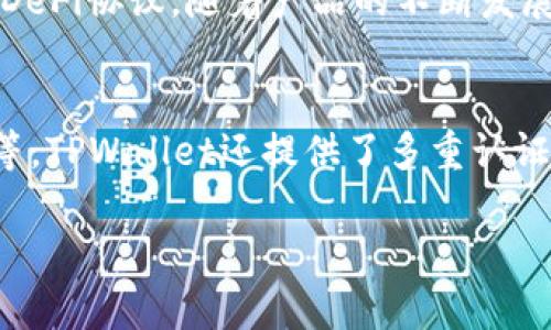 
  全面解析TPWallet TRX链：数字资产管理的新选择 / 
 guanjianci TPWallet, TRX链, 数字资产管理, 加密钱包 /guanjianci 

一、什么是TPWallet TRX链
TPWallet TRX链是一个以Tron（TRX）为基础的数字资产管理工具，旨在为用户提供便捷、安全的数字资产存储和交易服务。TPWallet结合了Tron生态系统的特性，允许用户在一个平台上管理多种加密货币和数字资产。Tron是一个高吞吐量的区块链平台，专注于去中心化的应用程序（DApp）开发和数字内容的分发。因此，TPWallet借助Tron的优势，为用户提供快速和低成本的交易体验。
TPWallet TRX链的设计目标是简化用户在区块链世界中的操作，让普通用户也能够轻松体验到数字资产带来的好处。通过TPWallet，用户不仅可以安全存储TRX，还能高效地进行转账、兑换和参与各类的去中心化金融（DeFi）服务。

二、TPWallet的主要功能
TPWallet提供了多种功能，使其成为用户数字资产管理的理想选择。首先，TPWallet支持多种加密货币的存储和管理，不仅限于TRX，还包括TRC20和TRC721标准的代币。其次，TPWallet内置去中心化交易所（DEX），用户可以在不需要第三方介入的情况下进行即时的代币兑换，确保交易的安全与隐私。
此外，TPWallet还支持参与DApp的交互，用户可以方便地访问Tron生态系统中的各种应用，如游戏、社交、投资等。重要的是，TPWallet也注重用户的安全性，采用多重加密技术和备份方案，确保用户的私钥和资产得到很好的保护。

三、使用TPWallet的优点
使用TPWallet的最大好处就是其用户友好的界面和操作流程，允许新手用户在没有深厚技术背景的情况下，也能顺畅地操作。用户可以通过手机APP或网页版本轻松访问自己的钱包，随时随地管理自己的加密资产。此外，TPWallet与Tron的无缝整合，可以利用Tron网络的高速和低交易费，为用户节省大量的时间和金钱。
另一个重要优点是TPWallet的社区支持和持续更新。TPWallet团队积极聆听用户反馈，不断改进产品，增强用户体验。同时，TPWallet也通过与其他项目的合作，扩展了其生态，进而提高了其吸引力和使用价值。

四、如何安全使用TPWallet
虽然TPWallet提供了多种安全措施，但用户自身的安全意识也不可忽视。首先，用户应确保自己的设备安全，避免在公共Wi-Fi环境下进行重要操作。其次，用户应定期更新密码，并启用多重认证功能，增加账户的安全性。
另外，TPWallet也推荐用户定期备份自己的钱包文件和私钥，确保在意外情况下能够恢复访问。同时，对于大额资产，用户可以选择将其存储在冷钱包中，进一步增强安全性。

五、TPWallet的未来发展趋势
随着区块链技术的不断发展和数字资产的普及，TPWallet也在不断探索新的功能和服务。未来，TPWallet计划扩展其支持的资产种类，增强其去中心化金融（DeFi）功能，以更好地满足用户需求。此外，TPWallet还致力于提升用户体验，通过常规更新和社区反馈产品。
例如，TPWallet可能会引入更多的智能合约功能和自动化操作，帮助用户更高效地管理资产。同时，TPWallet也在积极拓展与其他区块链项目的合作，以增加其生态系统的多样性，提升用户的选择空间和便利性。

六、用户常见问题解答
在使用TPWallet的过程中，用户可能会遇到一些常见问题。此部分将解答这些问题，以帮助用户更好地理解和使用TPWallet。

问题1：TPWallet和其他钱包的区别是什么？
TPWallet与其他区块链钱包的主要区别在于其完全融入了Tron生态系统，专注于TRX及其代币的管理。TPWallet不仅支持储存资产，还能直接使用Tron网络的功能，如去中心化交易、DApp使用等。这种一体化的解决方案使得用户在使用上更加便利，提升了操作的流畅性。

问题2：TPWallet是否支持跨链转账？
目前，TPWallet主要专注于Tron网络的数字资产管理。虽然Tron网络与其他网络间存在一些跨链解决方案，但在TPWallet内部，用户的资产转移仍需在Tron生态内进行。未来，TPWallet可能会整合更多的跨链功能，但具体发展尚待官方确认。

问题3：如何恢复TPWallet的账号？
若用户需要恢复TPWallet账户，首先需确认已备份过私钥或助记词。这是恢复账户的关键。用户可以在登录界面选择“恢复钱包”，并输入备份的私钥或助记词，系统将认证信息并允许用户重回账户。用户务必妥善保管这些信息，避免泄露以确保资产安全。

问题4：TPWallet的手续费是多少？
TPWallet在为用户提供低成本的交易体验。大多数在Tron网络中的交易费用都非常低，通常在几美分以内。但具体费用可能会根据交易的复杂性和网络状态有所不同。用户在进行交易时，TPWallet会自动计算并提示相应的手续费，确保用户在操作前有充分了解。

问题5：TPWallet支持哪些类型的资产？
TPWallet支持多种类型的数字资产，重点是在Tron链上的资产，如TRX及其衍生的TRC20和TRC721代币。用户可以通过TPWallet进行丰富的资产管理，无论是储存、转账还是参与DeFi协议。随着产品的不断发展，TPWallet未来还可能逐步支持其他类型的数字资产。

问题6：TPWallet的安全性如何？
TPWallet非常重视用户的安全，通过多重加密和备份机制保护用户的私钥和资产安全。另外，用户自身的安全习惯也至关重要，包括不在公共网络上进行敏感操作、定期更新密码等。TPWallet还提供了多重认证等额外安全保护措施，帮助用户防范潜在的安全风险。
```

以上内容涵盖了TPWallet TRX链的基本概念、主要功能、使用优势、安全问题、发展趋势及用户常见问题解答，整体结构符合的要求，并提供了丰富的信息供读者参考。