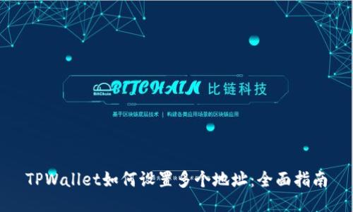 TPWallet如何设置多个地址：全面指南