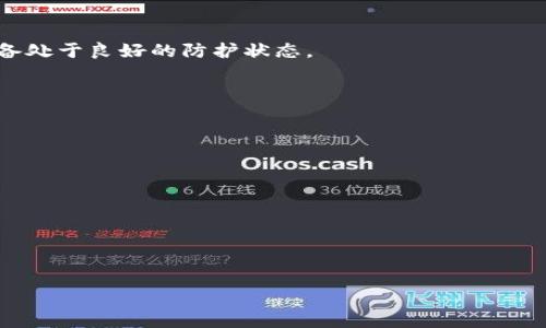   如何保护你的TPWallet免受密码泄漏的风险 / 

 guanjianci TPWallet, 密码泄漏, 资产安全, 区块链保护 /guanjianci 

引言
随着加密货币的不断发展和普及，越来越多的人开始使用数字钱包来存储和管理自己的资产。在众多数字钱包中，TPWallet因其用户友好的界面和强大的功能而受到青睐。然而，随着数据泄漏事件的频繁发生，TPWallet用户不得不面对密码泄漏带来的潜在风险。本文将深入探讨保护TPWallet免受密码泄漏的策略，并提出一些有效的预防措施。

密码泄漏的原因
密码泄漏可以通过多种途径发生，了解这些途径是第一步。以下是一些常见的泄漏原因：

1. **钓鱼攻击**：黑客利用伪造的网站或邮件引导用户输入密码。这种方式极具欺骗性，用户往往在毫不知情的情况下泄露了自己的密码。

2. **恶意软件**：一些恶意软件会潜伏在用户的设备中，监控用户的输入并窃取密码。例如，键盘记录器可以记录用户输入的所有信息，包括密码。

3. **数据泄漏**：服务提供商的安全性问题可能导致用户数据的泄漏。如果TPWallet的数据库遭到攻击，未加密的密码可能会被泄露。

4. **重复使用密码**：许多人在多个网站或服务中使用相同的密码。如果其中一个服务的数据被攻破，其他账户也面临风险。

如何保护TPWallet密码不被泄漏
在了解了密码泄漏的原因后，我们需要采取一些措施来保护自己的TPWallet密码：

1. **使用强密码**：强密码应包含大小写字母、数字和特殊符号，且至少12个字符。避免使用个人信息（如生日、名字等）作为密码。

2. **启用两步验证**：启用两步验证（2FA）可以为你的TPWallet账户增加额外的安全层。即使密码被泄漏，黑客也难以访问账户，因为还需要第二个验证步骤。

3. **定期更换密码**：定期更换TPWallet密码可以降低泄漏风险。建议每三到六个月更换一次密码，并考虑使用密码管理器来生成和管理密码。

4. **保持软件更新**：确保你的TPWallet和相关设备软件都是最新版本，这样可以避免已知的安全漏洞被利用。

应对密码泄漏的措施
即使采取了防护措施，仍然有可能遭遇密码泄漏。在这种情况下，用户应采取以下步骤：

1. **立即更改密码**：一旦怀疑密码泄漏，立即改变TPWallet的密码，并且要选择一个强密码。

2. **检查账户活动**：登录TPWallet，查看最近的交易记录和账户活动，查看是否有异常交易。如果发现异常，应立即与TPWallet客服联系。

3. **启用其他安全保护措施**：如果TPWallet支持其他安全措施，如冷钱包或硬件钱包，考虑采取这些措施以增强安全性。

4. **监控信用卡和银行账户**：除了监控TPWallet账户外，还要注意信用卡和银行账户的交易，确保未发生未授权的交易。

选择安全的存储方式
除了在TPWallet中保护密码外，选择安全的存储方式也是非常重要的：

1. **硬件钱包**：考虑使用硬件钱包（如Ledger或Trezor）来存储加密资产，这些设备提供更高的安全性，尤其是在脱机状态下。

2. **冷存储**：冷存储是指将加密资产存放在完全离线的环境中，例如将私钥存储在USB驱动器中，避免网络攻击。

3. **备份**：一定要备份TPWallet中的重要信息，包括恢复助记词和私钥，确保在设备损坏或丢失时能及时恢复访问。

结论
保护TPWallet密码免受泄漏的风险是一项重要的责任。通过了解威胁来源和实施有效的安全措施，用户能够显著降低风险。无论是使用强密码、启用两步验证，还是选择安全的存储方式，这些都是确保你资产安全的有效策略。记住，在数字资产保护方面，主动的预防措施往往能提供最大的安全性。

### 相关问题

1. TPWallet的密码应该如何设置才能更安全？
设置TPWallet密码时，建议使用字母、数字和符号的组合，形成复杂的密码，长度最好达到12个字符，并避免使用个人信息。可以借助密码管理器生成随机密码，确保每个网站或应用的密码都独立且强大。

2. 如何识别钓鱼攻击，以防止密码泄漏？
钓鱼攻击往往通过伪造的链接或网站影响用户安全。仔细确认链接的合法性，不随便打开不认识的邮件或附件，并时刻保持警惕。使用安全软件，确保设备处于良好的防护状态。

3. TPWallet支持哪些安全功能来保护账户？
TPWallet提供多重安全功能，比如两步验证、设备识别等。了解这些功能并合理使用，可以大幅提高账户的安全性。

4. 如何处理已泄漏的TPWallet密码？
一旦确认密码泄漏，应立即更改密码并检查账户活动，若发现未授权交易，应立即与客服取得联系以保护资产安全。

5. 使用硬件钱包是否更安全？
硬件钱包提供了更强的安全性，因为他们在脱机状态下存储私钥，防止黑客通过在线攻击获取用户的资金。这对于长期持有加密资产尤其重要。

6. 如何定期检查自己的TPWallet安全性？
定期审核自己的TPWallet，包括查看账户安全设定，检查最近的登录活动，定期更新密码和启用两步验证等，确保自身账户的安全。