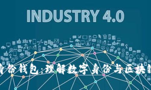 TP注册身份钱包：理解数字身份与区块链的结合