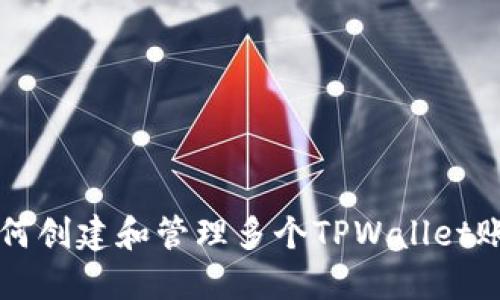 如何创建和管理多个TPWallet账户