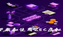 如何安全下载和使用ZEC虚拟币（Zcash）