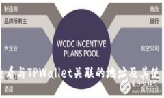 如何查看与TPWallet关联的地