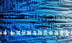 洗钱与虚拟币：如何识别与防范非法资金转移的