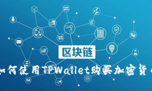 如何使用TPWallet购买加密货币