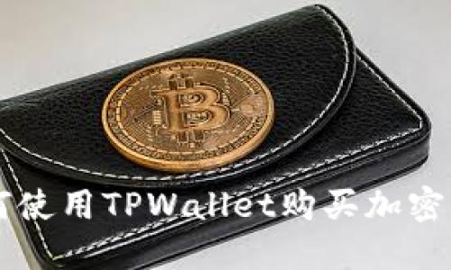 如何使用TPWallet购买加密货币