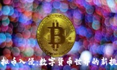   虚拟币入侵：数字货币世界的新挑战