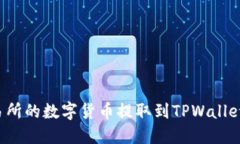 如何将交易所的数字货币