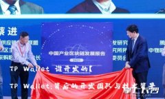 TP Wallet 谁开发的？TP Wal