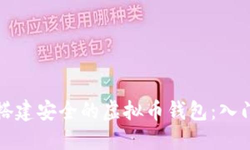 如何搭建安全的虚拟币钱包：入门指南