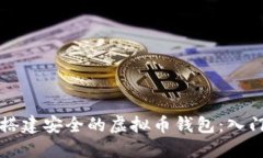 如何搭建安全的虚拟币钱包：入门指南