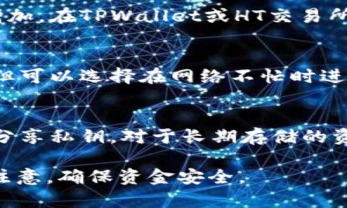   如何通过TPWallet将资金转至HT交易所 / 

 guanjianci TPWallet, HT交易所, 加密货币转账, 钱包安全 /guanjianci 

在数字资产迅速发展的今天，越来越多的用户开始关注如何在不同的平台之间转移他们的加密货币资产。TPWallet 作为一种受欢迎的数字钱包，具备高安全性且使用便捷的特点，而 HT交易所作为一个知名的加密货币交易平台，提供多种交易服务。本文将详细介绍如何通过 TPWallet 将资金转至 HT交易所，并对相关问题进行深入探讨。

### TPWallet概述
TPWallet 是一个以安全和便捷著称的多币种数字钱包，支持多种加密货币的存储和转账。使用 TPWallet，用户可以方便地管理自己的数字资产，随时随地进行交易。TPWallet 提供了良好的用户体验，具有友好的界面和强大的功能，满足用户对加密货币管理的需求。

### HT交易所简介
HT交易所是一个全球知名的加密货币交易平台，拥有丰富的交易对和高流动性。用户可以在此进行多种数字资产的交易、投资和管理。HT交易所还提供了多样的金融产品和服务，如杠杆交易、NFT市场等。凭借其强大的用户基础和稳定的技术支持，HT交易所成为越来越多加密货币爱好者的首选平台。

### 如何通过TPWallet将资金转至HT交易所
要将资金从TPWallet转入HT交易所，用户需遵循以下步骤：

1. **打开TPWallet并登录**:
   - 首先，用户需下载或打开 TPWallet，并进行登录。确保钱包中有足够的资产来进行转账。

2. **查找HT交易所的接收地址**:
   - 登录到 HT交易所账户，选择要存入的加密货币，找到相应的“充值”或“存款”选项。此时，HT交易所会生成一个接收地址。

3. **选择转账的资产并输入接收地址**:
   - 在 TPWallet 中，选择要转账的加密货币，如USDT或ETH等。然后输入本站生成的接收地址。务必核对地址是否正确。

4. **确认转账金额及安全设置**:
   - 输入要转账的金额，并检查相关的手续费。确认安全设置是否完成，如输入密码、双因素认证等。

5. **提交转账请求**:
   - 完成上述步骤后，点击提交按钮。系统将处理该转账请求，用户可以在TPWallet或HT交易所的历史记录中查看交易进度。

6. **等待资金到达**:
   - 通常情况下，转账在成功提交后数分钟内即可完成，但也可能会受到网络拥堵等因素影响。在此期间，请保持耐心。

### 相关问题讨论

#### 问题1: 转账过程中可能遇到哪些问题和解决方法？
在进行加密货币转账时，用户可能会遇到多个问题，比如地址错误、转账失败以及网络延迟等。首先，确保先确认接收地址的正确性，任何地址的错误都会导致资金丢失。其次，如果转账失败，则需检查钱包的剩余余额是否足够，包括转账所需的手续费。此外，网络延迟也是常见的问题，通常可以通过重复检查交易的状态来寻找线索。

#### 问题2: 为什么选择TPWallet而不是其他钱包？
TPWallet因其高安全性和用户友好的界面而备受青睐。相较于其他钱包，TPWallet支持更多的加密资产，并且具备更好的智能合约执行效率。此外，它的安全体系在用户中建立了良好的口碑，使得用户对其信任度更高。用户还可以通过TPWallet与不同的交易所进行流畅的操作，提升了投资的灵活性。

#### 问题3: HT交易所有什么优势？
HT交易所凭借其高流动性和多样的金融产品吸引了大量用户。该平台的交易费用相对较低，用户可以享受到更多的利润。此外，HT交易所还提供实时行情和专业的交易工具，帮助用户更好地做出交易决策。提供的安全措施确保了用户资产的安全性，使其客户群体持续增长。

#### 问题4: 转账手续费是如何计算的？
转账手续费通常由区块链网络决定，不同的加密货币在转账时手续费会有所不同。一般来说，手续费随着网络的使用情况而波动，网络繁忙时手续费可能会增加。在TPWallet或HT交易所进行转账时，系统会显示预期费用，用户可以根据需求调整转账金额以合理控制费用。

#### 问题5: 转账多久可以到账？是否能加快到账速度？
通常情况下，加密货币交易的到账时间在几分钟到数小时之间。这个时间受多种因素影响，包括网络拥堵和区块确认时间。虽然用户无法直接加快到账速度，但可以选择在网络不忙时进行转账，或者支付更高的手续费来提高交易的优先级，从而提升到账的速度。

#### 问题6: 如何确保数字资产的安全？
数字资产的安全性是一个重要的问题。用户应采取多种措施来保管好自己的资产，包括但不限于：使用强密码、启用双因素认证、定期备份助记词以及不随意分享私钥。对于长期存储的资产，可以考虑离线钱包以增强安全性。此外，及时更新设备的安全软件及操作系统也能有效降低被攻击的风险。

通过以上内容的详细介绍和问题的解答，相信大家对如何通过TPWallet转账至HT交易所已经有了清晰的了解。在进行实际操作过程中，切记安全为重，多加注意，确保资金安全。