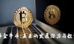 :中国虚拟币金牛币：未来的发展潜力与投资前景