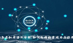 2023年虚拟币案例分析：如何选择投资项目与避开