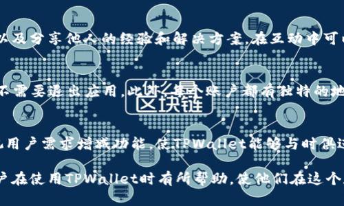    TPWallet币不显示金额的故障原因及解决方案  / 

 guanjianci  TPWallet, 币不显示, 解决方案, 数字钱包  /guanjianci 

在数字货币不断普及的今天，越来越多的用户开始使用各种数字钱包来存储和管理他们的虚拟资产。其中，TPWallet作为一款广受欢迎的数字钱包应用，因其安全性和用户友好性吸引了大批用户。然而，一些用户在使用TPWallet时，发现其账户中的加密货币金额并未显示，这个问题可能会让用户感到不安和困惑。在本文中，我们将详细探讨这种情况的潜在原因以及用户可以采取的解决措施，帮助用户在面对这种问题时能更好地应对。

什么是TPWallet？
TPWallet是一款专为数字货币爱好者设计的多币种钱包，支持多种不同的加密货币交易和存储。它不仅为用户提供了安全的资产存储环境，还方便用户随时随地对数字资产进行管理。在TPWallet中，用户可以轻松地进行币的充值、提现和交易，更重要的是，它为用户提供了易于使用的界面。尽管TPWallet有众多优点，但用户在使用过程中可能会遇到一些技术问题，比如币不显示金额。尽快发现并解决这些问题，对于确保用户资产的安全和使用体验是非常重要的。

为何TPWallet中的币不显示金额？
在TPWallet中，币不显示金额的情况可能由多种原因造成，以下是一些常见的原因：1. 网络连接问题：如果用户的设备无法连接到互联网，则无法从区块链上获取最新的账户余额。2. 服务器延迟：TPWallet的服务器在某些情况下可能会出现延迟，导致余额更新不及时。3. 软件故障：应用程序本身的bug或故障可能会导致信息加载错误。4. 钱包未同步：用户的TPWallet可能未与区块链同步，导致账户余额信息无法实时更新。5. 资产未成功转入：在某些情况下，用户可能在转账过程中出现了错误，导致币未成功转入钱包。因此，查找和确认造成余额不显示的具体原因是解决问题的第一步。

如何解决TPWallet币不显示金额的问题？
如果用户发现TPWallet中的币不显示金额，可以尝试以下几种方法进行解决：1. 检查网络连接：确保设备已连接到互联网，可以尝试切换Wi-Fi或移动数据看问题是否解决。2. 重启应用程序：关闭TPWallet应用并重新启动，有时重启会解决临时的加载问题。3. 更新应用：检查TPWallet是否有新版本，升级到最新版本可能会修复现有的bug。4. 手动刷新余额：在TPWallet中，尝试找到手动刷新或更新账户余额的选项，以确保信息是最新的。5. 重置钱包：如果上述方法无效，可以尝试重置钱包，并使用助记词重新导入钱包。6. 联系客服：如果用户经过尝试还是无法解决问题，可以联系TPWallet的客服团队，寻求专业技术支持。

常见问题解答
在讨论TPWallet中币不显示金额的问题时，用户可能会产生以下一些疑问，并希望找到相应的解答：

问题一：TPWallet是否支持所有加密货币？
TPWallet作为一个多币种钱包，确实支持多种主流的加密货币，如比特币、以太坊和其他ERC20代币等。然而，并不是所有加密货币均受到支持。用户在使用TPWallet之前，需确认某种特定币种是否在钱包支持的清单上。如果用户关心某种加密货币，最好查阅TPWallet的官方网站或用户手册，以获取最新的支持列表。值得一提的是，TPWallet会不断更新其支持的币种，用户也可以在使用过程中实时关注相关更新信息。

问题二：如何确保TPWallet的安全性？
安全性是使用数字钱包时最为重要的考虑因素之一。为确保TPWallet的安全性，用户可以采取多重措施，如： 1. 使用强密码：确保钱包密码复杂且不容易被猜测。2. 启用双重验证：如果TPWallet提供双重验证，不妨启用此功能提供额外的安全保障。3. 定期备份钱包：定期记录助记词和备份文件，以免丢失数据。4. 避免在公共网络下进行交易：在使用TPWallet时，尽量避免公共Wi-Fi等不安全的网络环境。通过上述措施，用户可以有效提升TPWallet的安全性，保障数字资产的安全。

问题三：TPWallet如何进行充值和提现？
用户在TPWallet中充值和提现都相对简单，余额不显示的情况下，可以在完成资金操作后重新加载余额。进行充值时，用户需要选择所持加密货币，然后转入所给的地址。完成转账后，通常在网络确认完成后，TPWallet的账户余额会更新。而在提现操作中，用户需要选择要提现的币种，输入目标地址和金额，并确认交易。 TPWallet会生成相应的提币请求，按照提示完成交易。综合而言，充值和提现的流程并不复杂，但用户在操作时也需关注网络确认和时间响应问题，以免出现余额不及时显示的情况。

问题四：如果TPWallet仍然没有显示余额，是否有其他解决方案？
除前述的解决方法外，用户还可以尝试一些其他手段：1. 检查交易记录：确认账务是否已经成功完成，确保亲自追踪交易状态。2. 学习更多关于区块链的知识：理解区块链的运行机制，对用户的操作有正面的引导。3. 遇到技术问题时，参与社区交流：在TPWallet社区或社交媒体中寻找帮助，以及分享他人的经验和解决方案。在互动中可以更好地了解其他用户的相关问题及解决办法。通过这些途径，用户不仅能解决个人问题，还能增强对TPWallet的理解和使用信心。

问题五：TPWallet是否支持多账户管理？
TPWallet允许用户创建多个账户以管理不同的加密资产，这对需要在不同区块链和资产之间快速切换的用户尤其重要。用户可以在一个应用内为个人资产分配不同的账户，例如一个用于长期投资，一个用于日常交易。为了更好地管理多个账户，用户可以通过简单的账户切换来进行操作，而不需要退出应用。此外，每个账户都有独特的地址和私钥，确保用户资产的安全分散。每个账户之间的资产是彼此独立的，用户可根据其资产管理策略自由选择使用。

问题六：TPWallet的更新频率如何？
TPWallet的开发团队注重用户体验，定期推出软件更新以修复bug和增加新功能。通常，应用会在每月发布固定的更新，用户在应用程序内通常会看到更新提示。社交媒体平台和官方网站上也会周期性发布更新公告，用户可以关注以获得最新信息。更新的过程中，TPWallet会注重用户反馈，视用户需求增减功能，使TPWallet能够与时俱进，为用户提供更优质的服务与体验。因此，保持应用的最新状态十分重要。

总结而言，对于TPWallet中出现的币不显示金额的问题，用户可以通过多个途径进行检测和修复，从网络连接到软件更新，再到联系客户服务等，每一步都可能是解决问题的关键。同时，了解有关TPWallet的基本常识和安全措施，也可以帮助用户更自信地管理他们的数字资产。希望本文对用户在使用TPWallet时有所帮助，使他们在这个数字货币时代更加顺利地管理自己的资产。