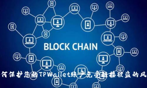 如何保护您的TPWallet账户免受链接被盗的风险