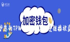 如何保护您的TPWallet账户免