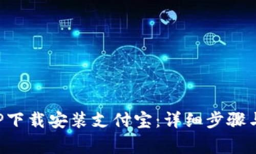 如何用钱包APP下载安装支付宝：详细步骤与常见问题解答