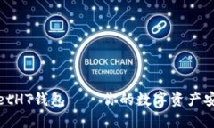 TPWalletHT钱包——你的数字