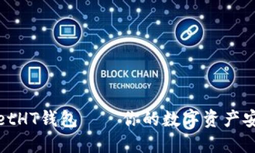 TPWalletHT钱包——你的数字资产安全之道