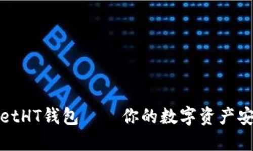 TPWalletHT钱包——你的数字资产安全之道