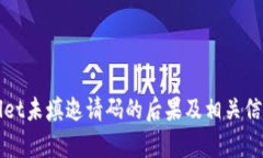 TPWallet未填邀请码的后果及