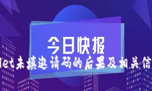 TPWallet未填邀请码的后果及相关信息解析