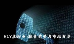 HLY虚拟币：投资前景与市场分析