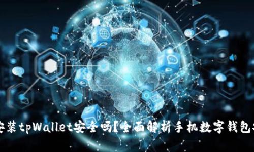 手机安装tpWallet安全吗？全面解析手机数字钱包安全性