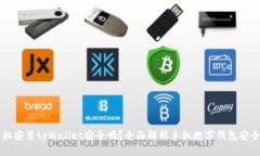 手机安装tpWallet安全吗？全