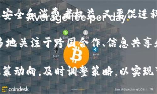   虚拟币政策汇总：全球主要国家和地区的法律框架与监管动向 / 

 guanjianci 虚拟币, 加密货币, 政策法规, 全球监管 /guanjianci 

虚拟币政策汇总简介
近年来，随着区块链技术和加密货币的快速发展，虚拟币（如比特币、以太坊等）的监管政策频频成为焦点。不同国家和地区对虚拟币的态度和政策各不相同，从完全禁止到支持合规发展、再到制定监管条例。这一现象不仅对投资者、开发者、交易所运营者有着深远影响，同时也对金融市场、国家经济以及消费者权益保护等方面提出了新的挑战和机遇。

在这篇文章中，我们将汇总全球主要国家和地区的虚拟币政策，分析其法律框架和监管动向，帮助读者更好地理解当前虚拟币领域的政策环境。

1. 美国的虚拟币政策
美国作为全球最大的经济体之一，其对虚拟币的监管政策受到了广泛关注。美国的虚拟币政策主要由证券交易委员会（SEC）、商品期货交易委员会（CFTC）及美国财政部的金融犯罪执法网络（FinCEN）等多个机构共同负责。SEC主要关注虚拟币是否属于证券，对于以代币形式发行的项目（ICO），SEC将其视为证券并要求注册，从而加强对投资者的保护。同时，CFTC则将某些类型的虚拟币视为商品，负责其期货市场的监管。

此外，美国各州对虚拟币的政策也存在差异。例如，加利福尼亚州和纽约州设立了较为明确的监管框架，以促进虚拟币产业的发展，而某些州则在政策上相对保守。总体来说，美国的监管环境相对复杂，需要各个操作主体了解多层次的法律要求。

2. 欧盟的虚拟币政策
欧盟在虚拟币的监管上采取了较为统一的立场。2019年，欧盟委员会提出了针对虚拟货币发行及其服务的监管框架——“加密资产市场法案”（MiCA）。该法案旨在明确加密资产的法律地位，提高透明度和消费者保护，并促进数字资产行业的合规性和可持续发展。

MiCA将包括稳定币（如Libra）在内的多种类型的虚拟币纳入监管范围，要求发行者需遵循透明度、信息披露以及资本充足等多项要求。此外，欧盟还在打击洗钱和金融犯罪方面制定了相应的监管规则，意在确保虚拟币行业的正常运作，不影响金融稳定。

3. 中国的虚拟币政策
中国对虚拟币的态度历经波折。从2013年首次提出“虚拟货币不属于法定货币”开始，中国政府对虚拟币的监管逐步收紧。2017年，中国人民银行宣布禁止ICO和虚拟货币交易，发出多项政策文件以打击虚拟货币活动。

虽然2019年之后，部分地方政府表现出对区块链技术的支持，但整体上国家对虚拟币的监管依然严格。2021年，中国再次重申禁令，关闭国内所有虚拟货币交易所，并加强了对虚拟货币挖矿活动的打击。当前，中国的政策主要集中在区块链技术的研究和应用，而对虚拟币的禁止态度仍然维持.

4. 日本的虚拟币政策
日本是对虚拟币采取比较开放态度的国家之一，早在2017年，日本就将虚拟货币法律化，并承认其为合法支付方式。日本金融厅（FSA）是负责该领域的主要监管机构，其职责包括对虚拟货币交易所进行许可与监管。

日本的监管措施注重保护消费者和用户安全，要求交易所持有法定资本、实施反洗钱措施，并确保用户资产的安全。此外，日本还积极探索与国际监管标准的接轨，以应对日益复杂的虚拟货币市场及风险。

5. 新加坡的虚拟币政策
新加坡以其开放的金融环境吸引了众多虚拟币企业。新加坡金融管理局（MAS）对虚拟币实施“支付服务法案”（PSA），对虚拟货币的发行、交易及相关服务提供明确的法律框架。MAS提供了相对宽松的监管环境，促进了虚拟币技术的创新与发展。

然而，新加坡仍然重视金融稳定和消费者保护，要求虚拟货币交易所和相关服务提供者遵循监管要求，包括反洗钱规定、信息披露以及资本充足要求。这种平衡的监管模式为新加坡的虚拟币市场带来了良好的发展机遇。

6. 未来的虚拟币政策趋势
未来，虚拟币的政策和监管将继续演变。随着技术的更新与市场的变化，各国可能会根据自身的经济环境、金融市场和社会舆论进行相应的调整。这对政策制定者提出了更高的要求，既要保障金融安全和消费者权益，又要促进科技创新和市场活力。

国际社会也在加强合作，以制定更为统一和有效的虚拟币监管标准。无论是国际货币基金组织（IMF）还是其他多边组织，都会在这一领域发挥更大的作用。可以预见，未来的虚拟币政策将越来越多地关注于跨国合作、信息共享和协调监管。

综上所述，各国对虚拟币的监管政策正逐渐趋同，各国应加强交流与合作，以应对不断变化的虚拟货币市场及其带来的挑战和机遇。在这个日新月异的时代，投资者、企业和监管者都应密切关注政策动向，及时调整策略，以实现可持续发展。