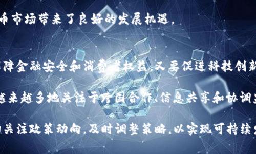   虚拟币政策汇总：全球主要国家和地区的法律框架与监管动向 / 

 guanjianci 虚拟币, 加密货币, 政策法规, 全球监管 /guanjianci 

虚拟币政策汇总简介
近年来，随着区块链技术和加密货币的快速发展，虚拟币（如比特币、以太坊等）的监管政策频频成为焦点。不同国家和地区对虚拟币的态度和政策各不相同，从完全禁止到支持合规发展、再到制定监管条例。这一现象不仅对投资者、开发者、交易所运营者有着深远影响，同时也对金融市场、国家经济以及消费者权益保护等方面提出了新的挑战和机遇。

在这篇文章中，我们将汇总全球主要国家和地区的虚拟币政策，分析其法律框架和监管动向，帮助读者更好地理解当前虚拟币领域的政策环境。

1. 美国的虚拟币政策
美国作为全球最大的经济体之一，其对虚拟币的监管政策受到了广泛关注。美国的虚拟币政策主要由证券交易委员会（SEC）、商品期货交易委员会（CFTC）及美国财政部的金融犯罪执法网络（FinCEN）等多个机构共同负责。SEC主要关注虚拟币是否属于证券，对于以代币形式发行的项目（ICO），SEC将其视为证券并要求注册，从而加强对投资者的保护。同时，CFTC则将某些类型的虚拟币视为商品，负责其期货市场的监管。

此外，美国各州对虚拟币的政策也存在差异。例如，加利福尼亚州和纽约州设立了较为明确的监管框架，以促进虚拟币产业的发展，而某些州则在政策上相对保守。总体来说，美国的监管环境相对复杂，需要各个操作主体了解多层次的法律要求。

2. 欧盟的虚拟币政策
欧盟在虚拟币的监管上采取了较为统一的立场。2019年，欧盟委员会提出了针对虚拟货币发行及其服务的监管框架——“加密资产市场法案”（MiCA）。该法案旨在明确加密资产的法律地位，提高透明度和消费者保护，并促进数字资产行业的合规性和可持续发展。

MiCA将包括稳定币（如Libra）在内的多种类型的虚拟币纳入监管范围，要求发行者需遵循透明度、信息披露以及资本充足等多项要求。此外，欧盟还在打击洗钱和金融犯罪方面制定了相应的监管规则，意在确保虚拟币行业的正常运作，不影响金融稳定。

3. 中国的虚拟币政策
中国对虚拟币的态度历经波折。从2013年首次提出“虚拟货币不属于法定货币”开始，中国政府对虚拟币的监管逐步收紧。2017年，中国人民银行宣布禁止ICO和虚拟货币交易，发出多项政策文件以打击虚拟货币活动。

虽然2019年之后，部分地方政府表现出对区块链技术的支持，但整体上国家对虚拟币的监管依然严格。2021年，中国再次重申禁令，关闭国内所有虚拟货币交易所，并加强了对虚拟货币挖矿活动的打击。当前，中国的政策主要集中在区块链技术的研究和应用，而对虚拟币的禁止态度仍然维持.

4. 日本的虚拟币政策
日本是对虚拟币采取比较开放态度的国家之一，早在2017年，日本就将虚拟货币法律化，并承认其为合法支付方式。日本金融厅（FSA）是负责该领域的主要监管机构，其职责包括对虚拟货币交易所进行许可与监管。

日本的监管措施注重保护消费者和用户安全，要求交易所持有法定资本、实施反洗钱措施，并确保用户资产的安全。此外，日本还积极探索与国际监管标准的接轨，以应对日益复杂的虚拟货币市场及风险。

5. 新加坡的虚拟币政策
新加坡以其开放的金融环境吸引了众多虚拟币企业。新加坡金融管理局（MAS）对虚拟币实施“支付服务法案”（PSA），对虚拟货币的发行、交易及相关服务提供明确的法律框架。MAS提供了相对宽松的监管环境，促进了虚拟币技术的创新与发展。

然而，新加坡仍然重视金融稳定和消费者保护，要求虚拟货币交易所和相关服务提供者遵循监管要求，包括反洗钱规定、信息披露以及资本充足要求。这种平衡的监管模式为新加坡的虚拟币市场带来了良好的发展机遇。

6. 未来的虚拟币政策趋势
未来，虚拟币的政策和监管将继续演变。随着技术的更新与市场的变化，各国可能会根据自身的经济环境、金融市场和社会舆论进行相应的调整。这对政策制定者提出了更高的要求，既要保障金融安全和消费者权益，又要促进科技创新和市场活力。

国际社会也在加强合作，以制定更为统一和有效的虚拟币监管标准。无论是国际货币基金组织（IMF）还是其他多边组织，都会在这一领域发挥更大的作用。可以预见，未来的虚拟币政策将越来越多地关注于跨国合作、信息共享和协调监管。

综上所述，各国对虚拟币的监管政策正逐渐趋同，各国应加强交流与合作，以应对不断变化的虚拟货币市场及其带来的挑战和机遇。在这个日新月异的时代，投资者、企业和监管者都应密切关注政策动向，及时调整策略，以实现可持续发展。