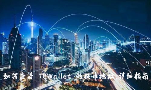 如何查看 TPWallet 的提币地址：详细指南