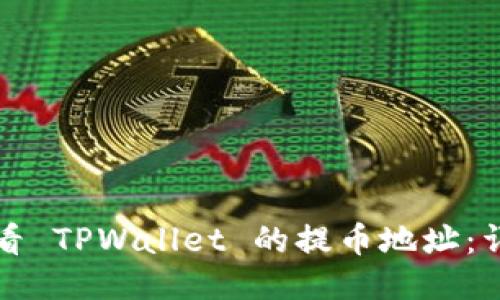 如何查看 TPWallet 的提币地址：详细指南