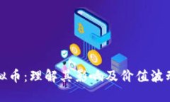 燃烧虚拟币：理解其影响及价值波动的原因