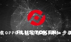 如何下载OPPO钱包安装包：