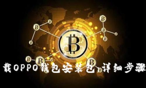 如何下载OPPO钱包安装包：详细步骤与解析