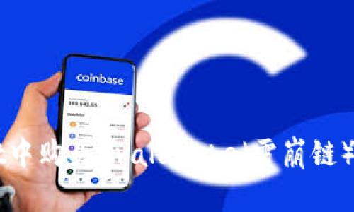 如何在TPWallet中购买Avalanche（雪崩链）代币的详细指南