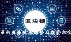 虚拟币的未来发展趋势及投资机会分析